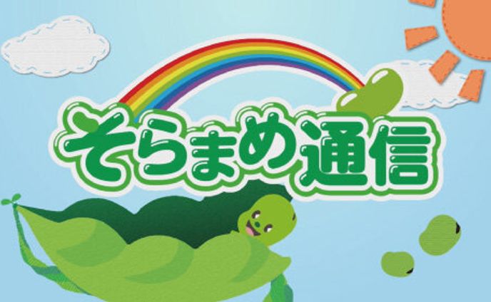 グリーンシティケーブルテレビ「そらまめ通信」