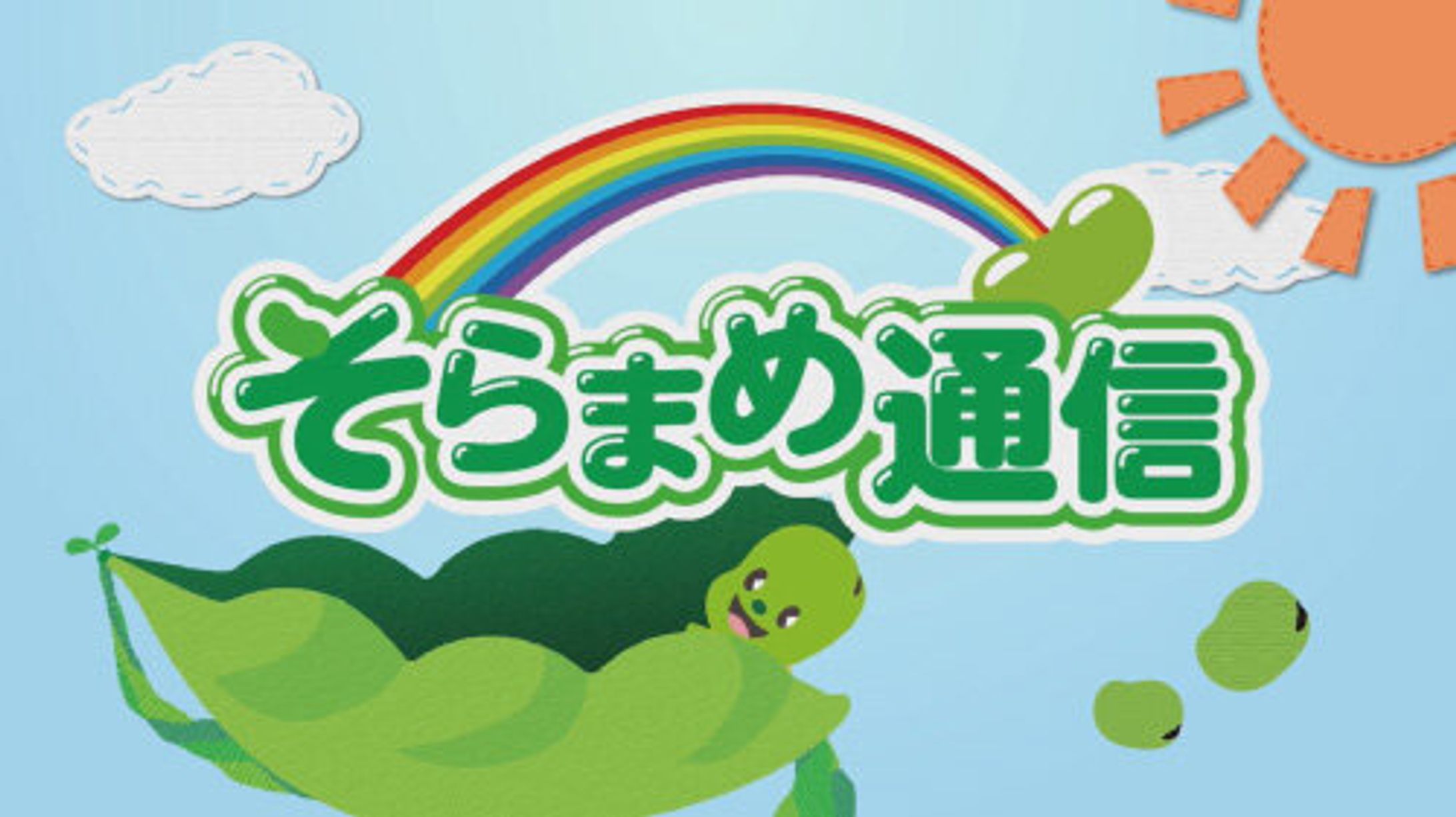 グリーンシティケーブルテレビ「そらまめ通信」-1