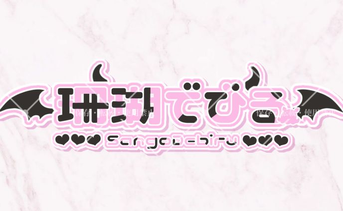 創作様お名前ロゴ