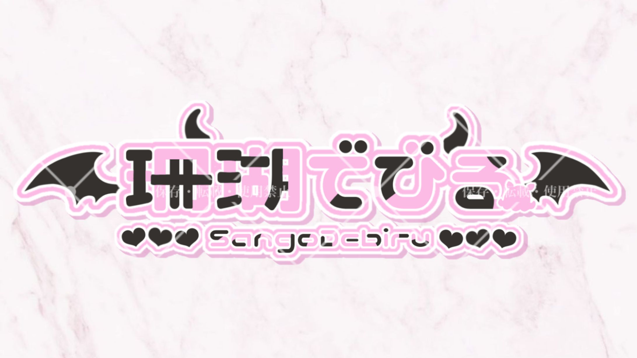 創作様お名前ロゴ-1