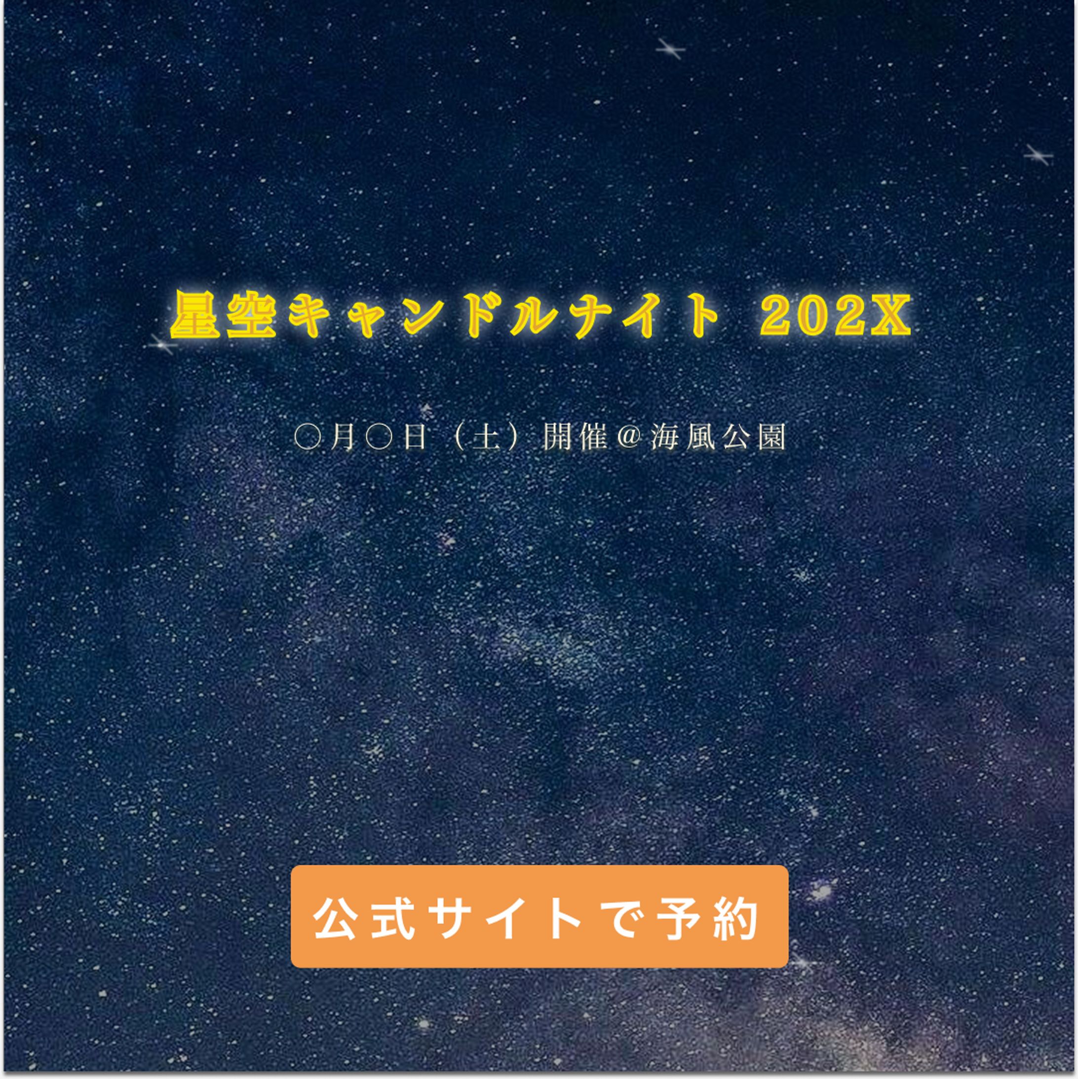 【HarTeach架空案件】星空キャンドルナイト 202X-1