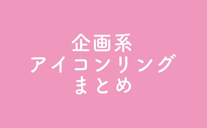 ⚜️企画系アイコンリングまとめ