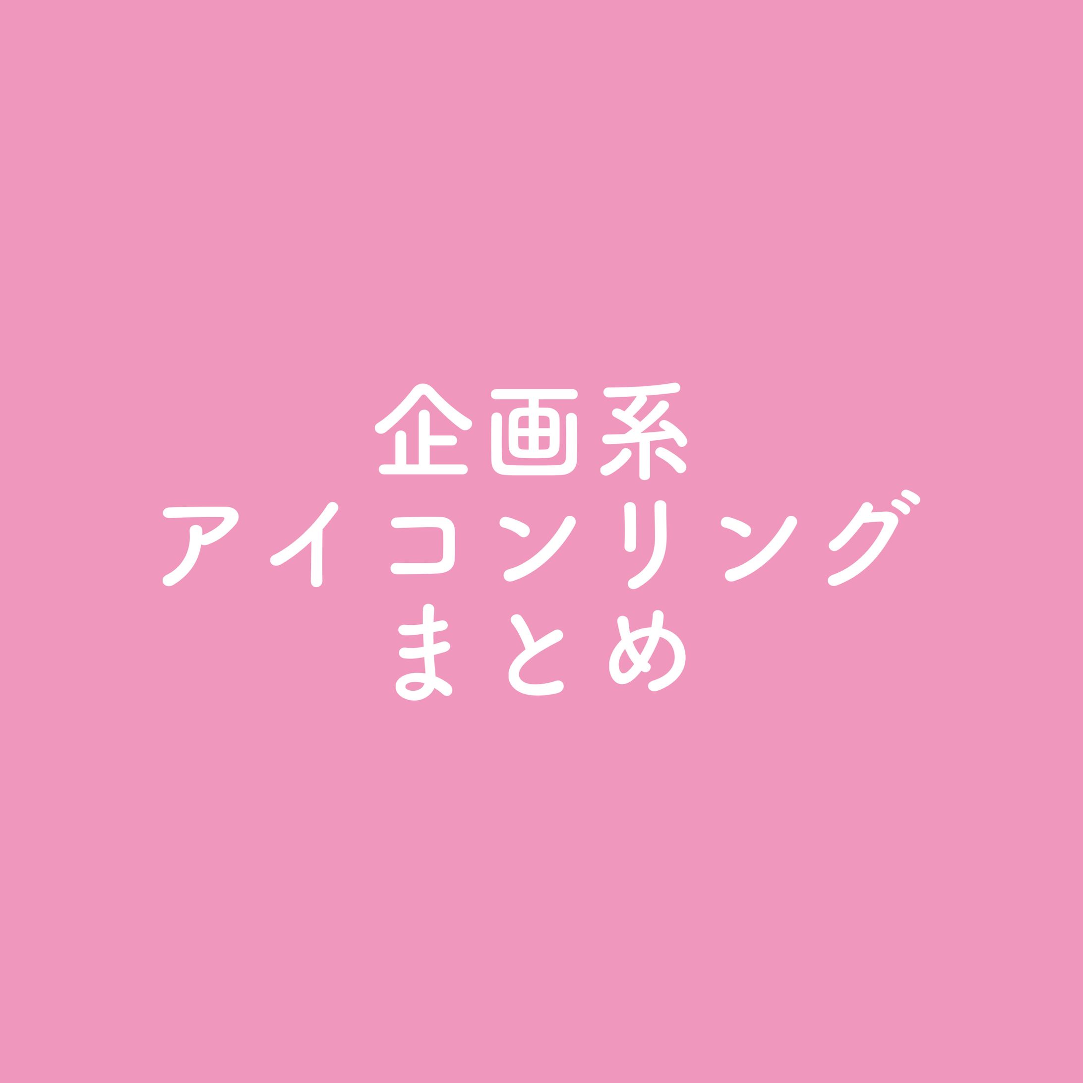 ⚜️企画系アイコンリングまとめ-1