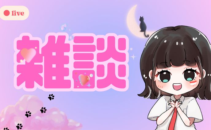 雑談配信/Canva