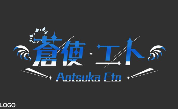 蒼使 エト様 ロゴデザイン