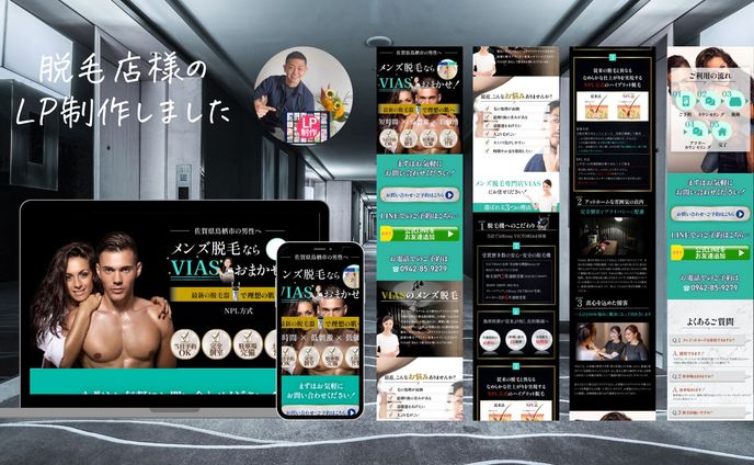 脱毛店様のLPを制作しました