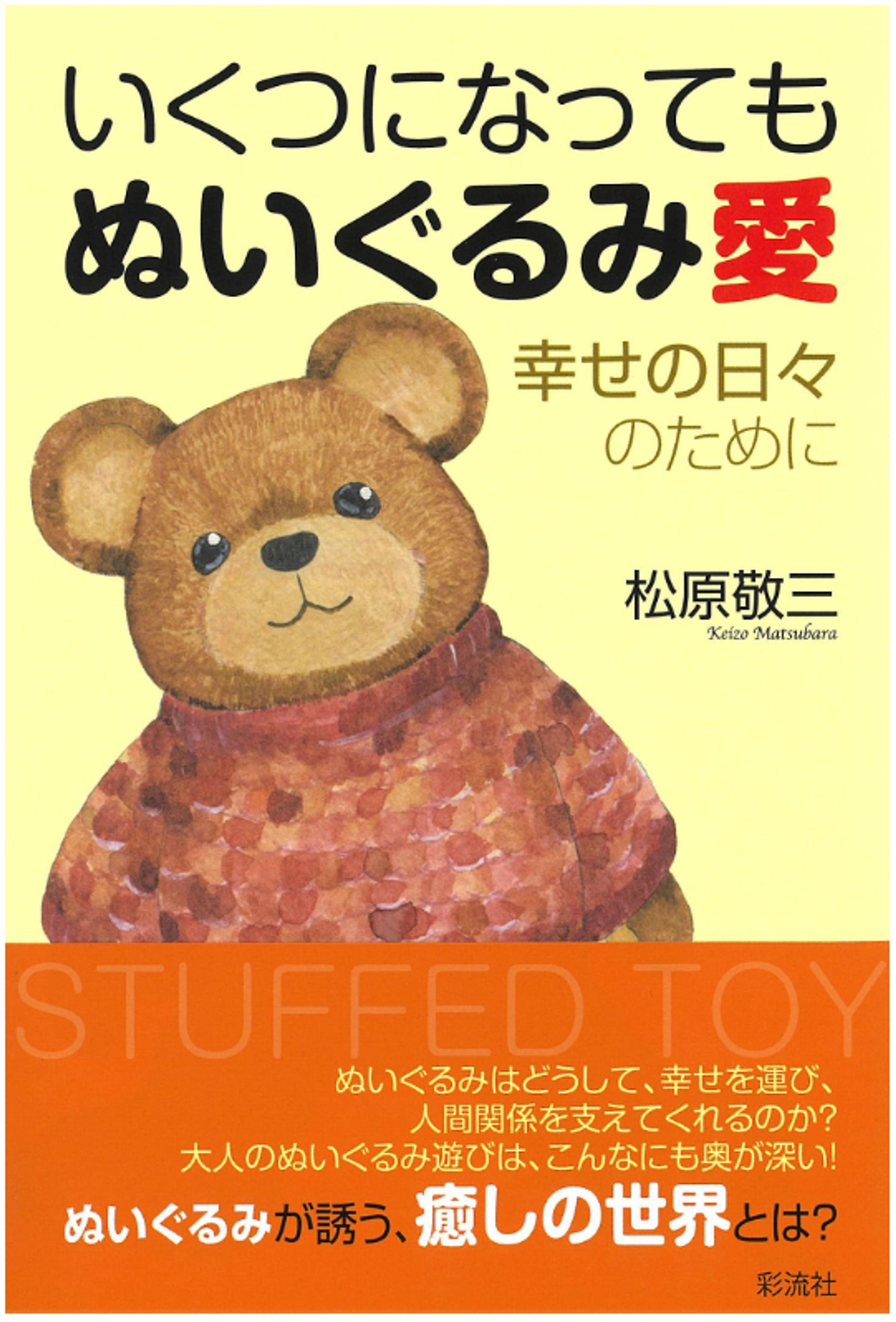 書籍「いくつになってもぬいぐるみ愛」　彩流社様-1