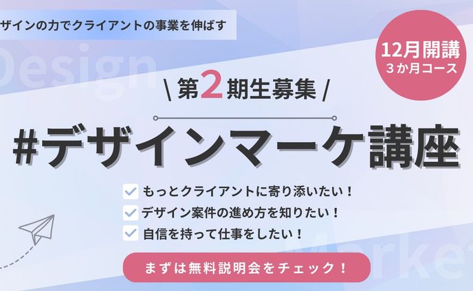 デザインマーケ講座卒業課題