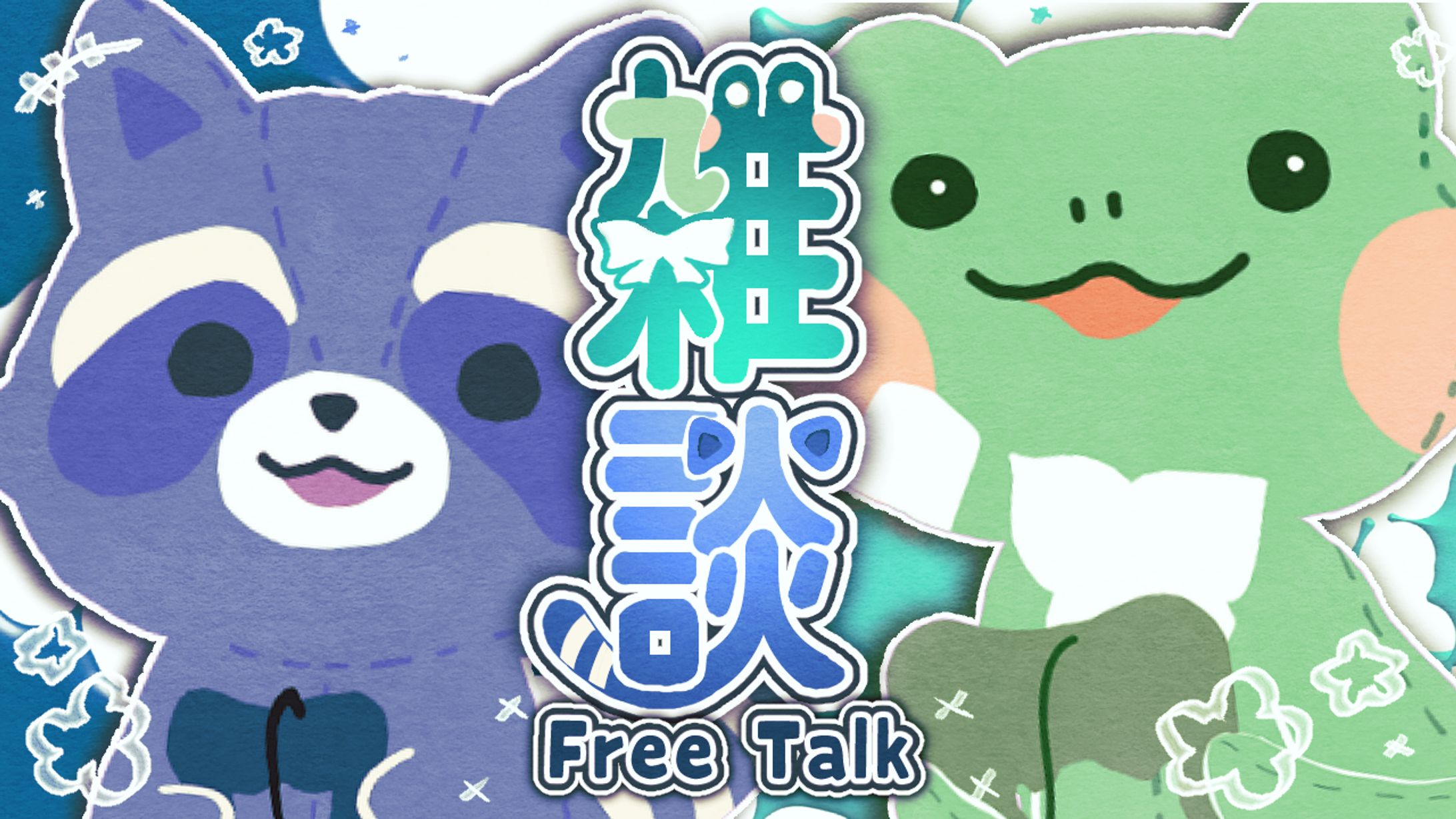 雑談サムネイル-1