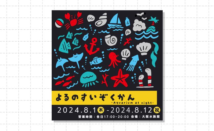 水族館イベントバナー【スクール課題】