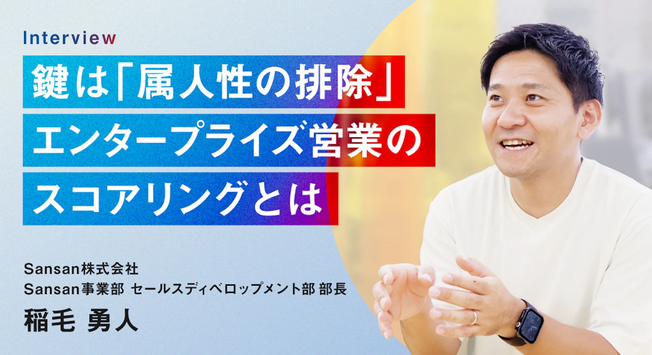 【オウンドメディア】営業DX（大手SaaS企業様）-1