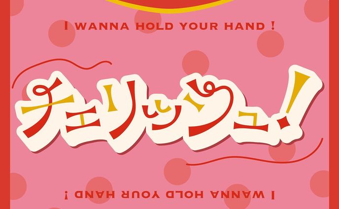 チェリッシュ！/ グッバイフジヤマ