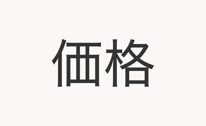 価格