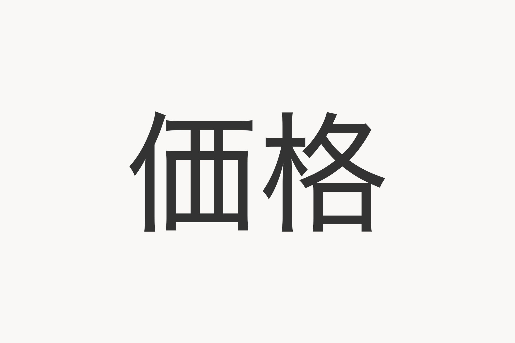 価格-1