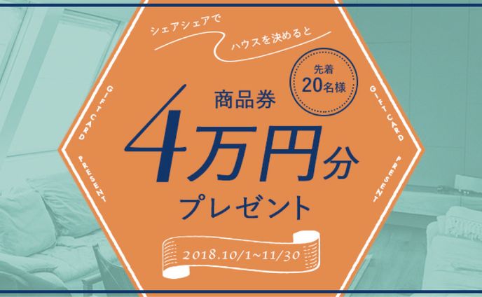 シェアハウスポータルサイト「share share」キャンペーンバナー