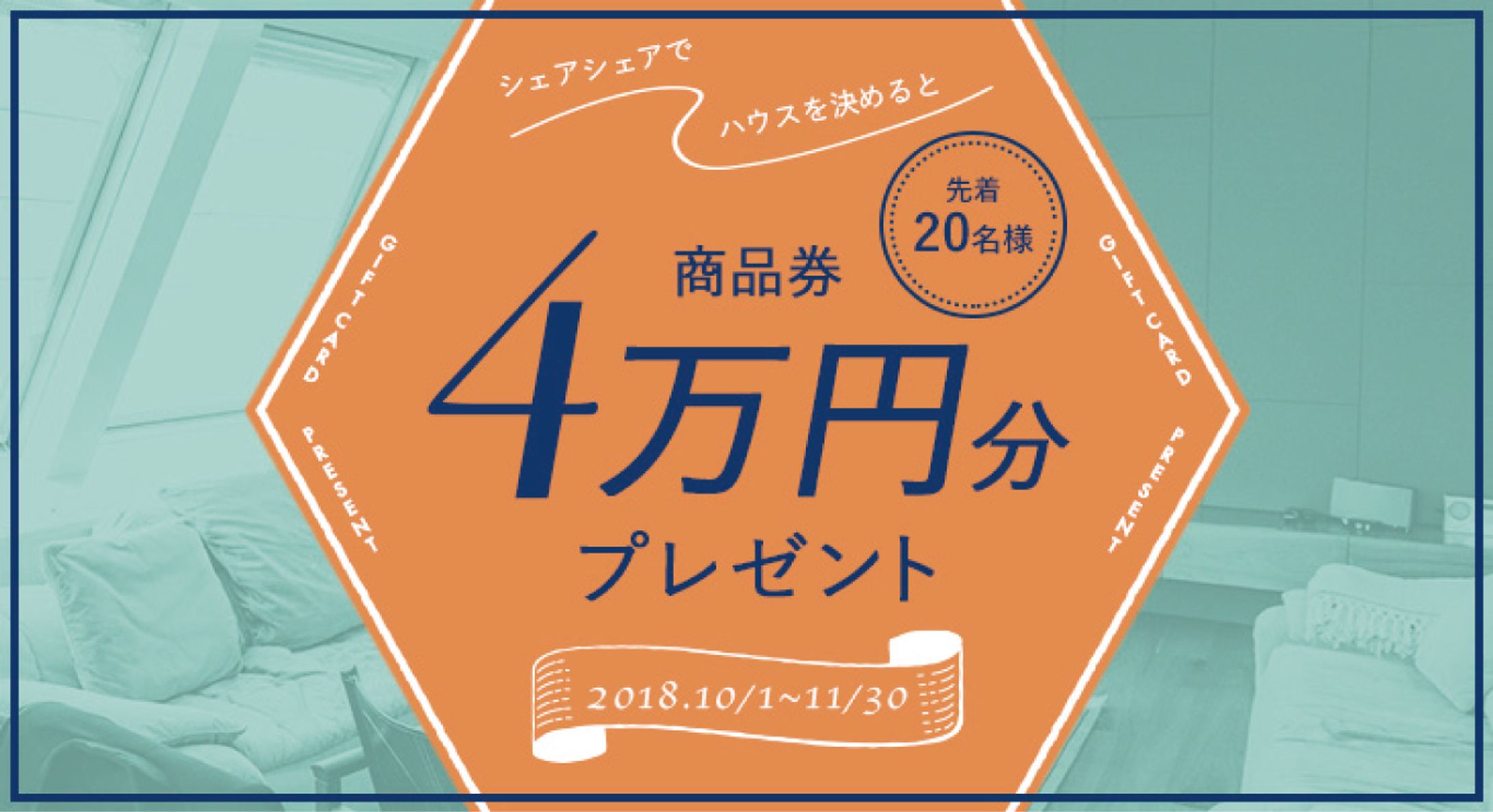 シェアハウスポータルサイト「share share」キャンペーンバナー-1
