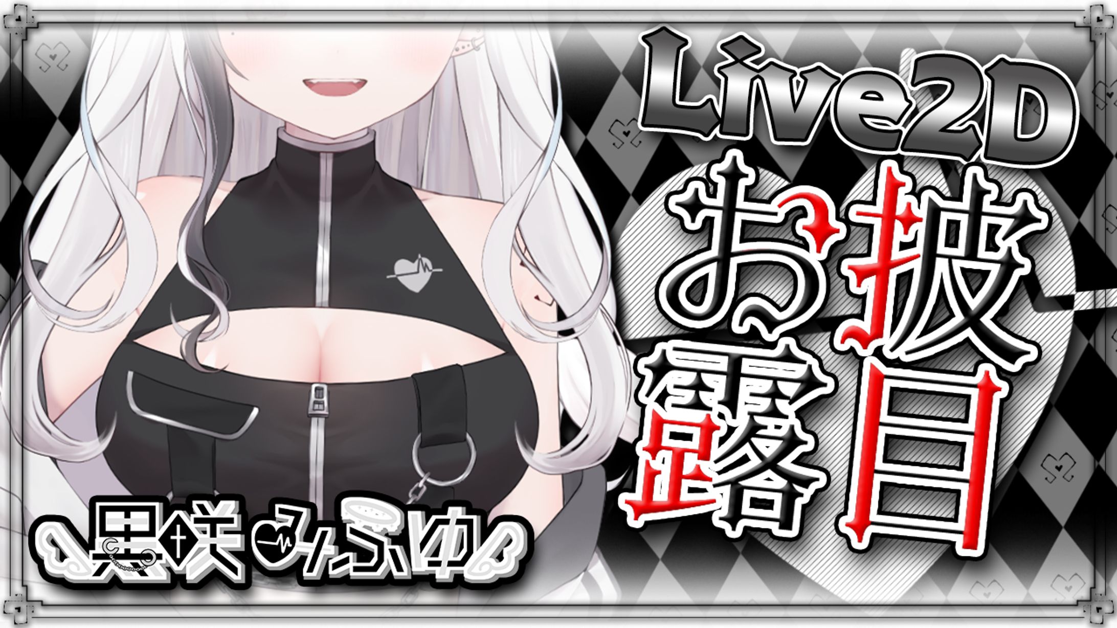 【黒咲みふゆ様】Live2Dお披露目サムネイル-1