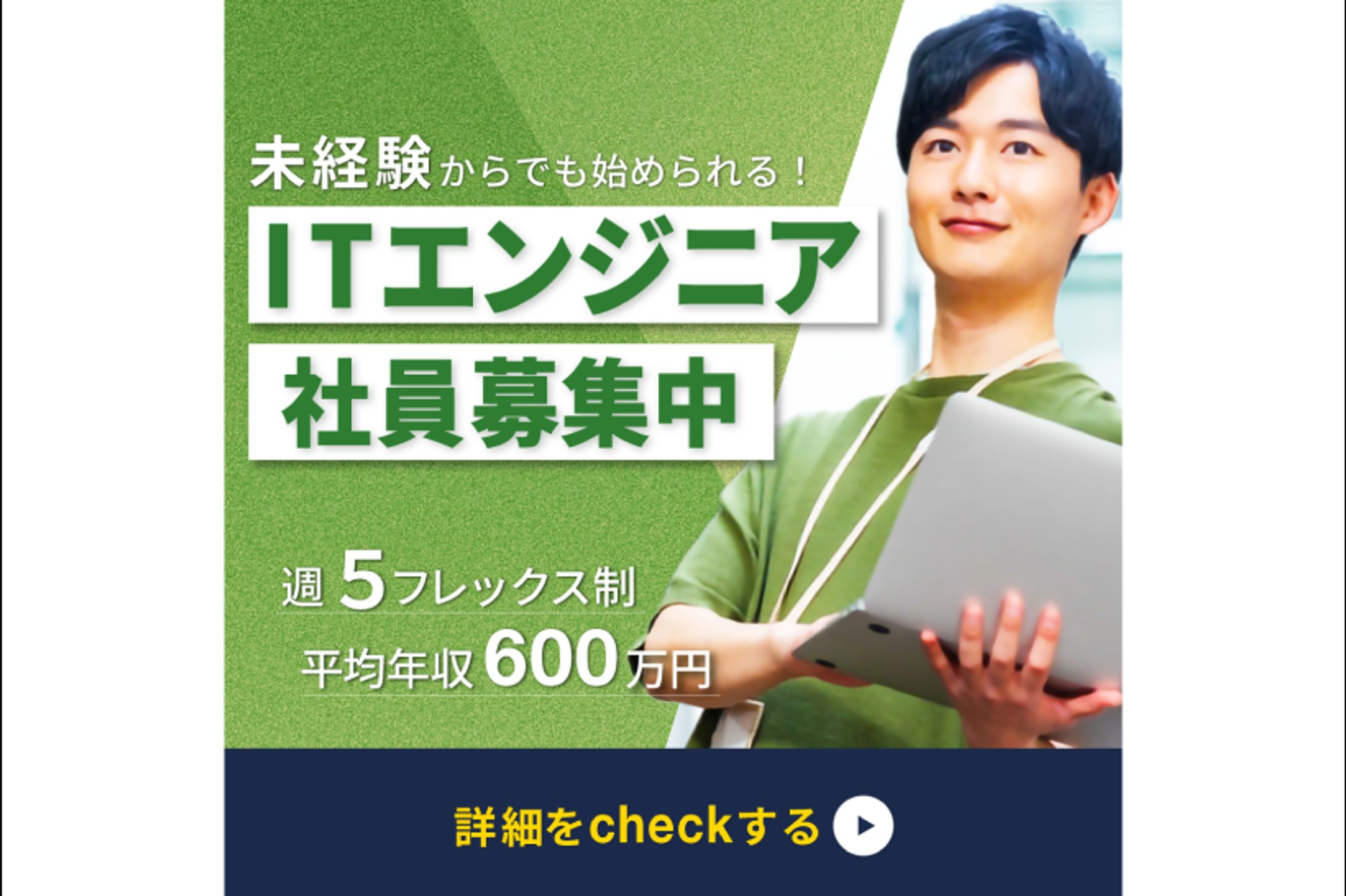 ITエンジニア求人広告-1