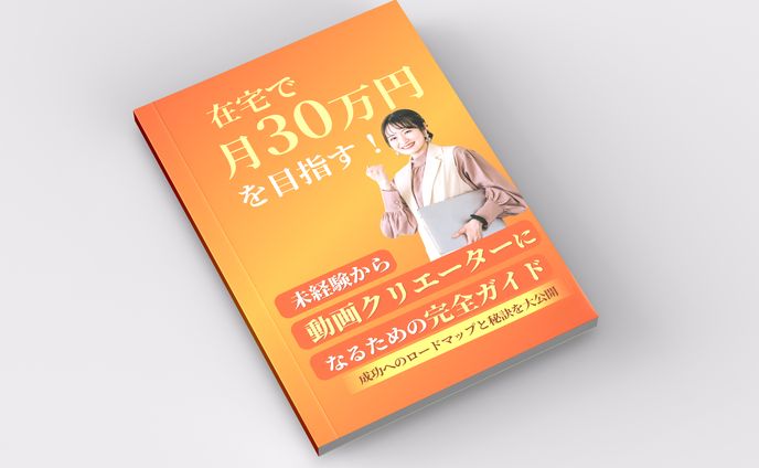 【電子書籍】『月30万円を目指す！』表紙ビジュアル