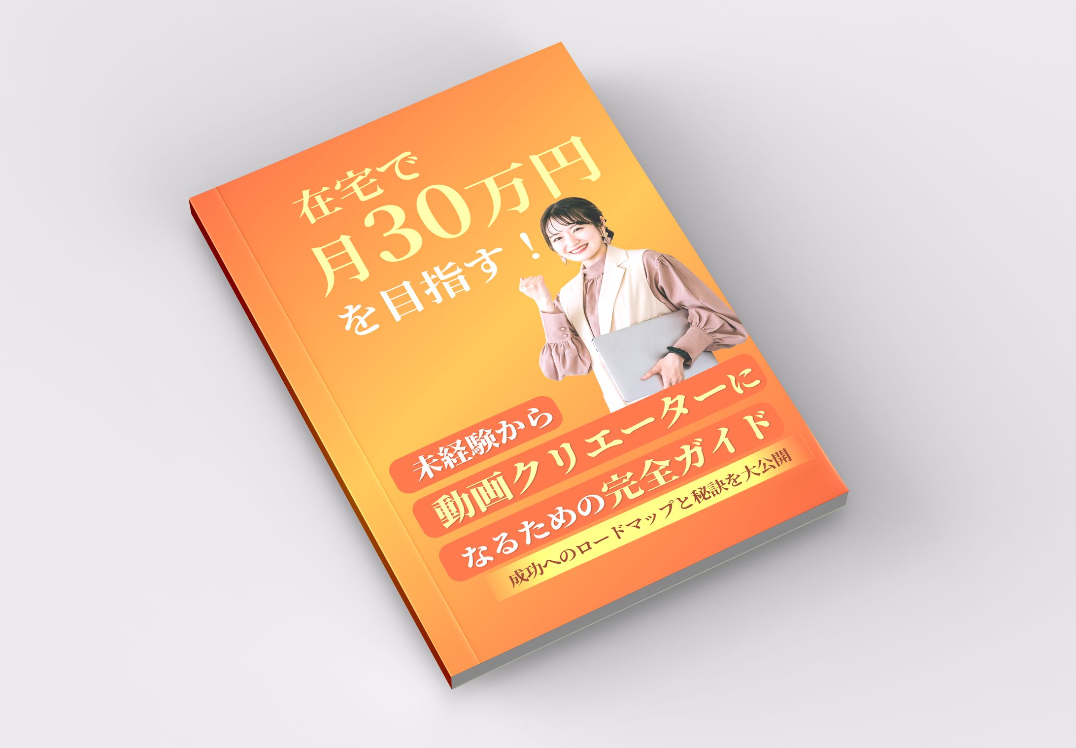 【電子書籍】『月30万円を目指す！』表紙ビジュアル-1