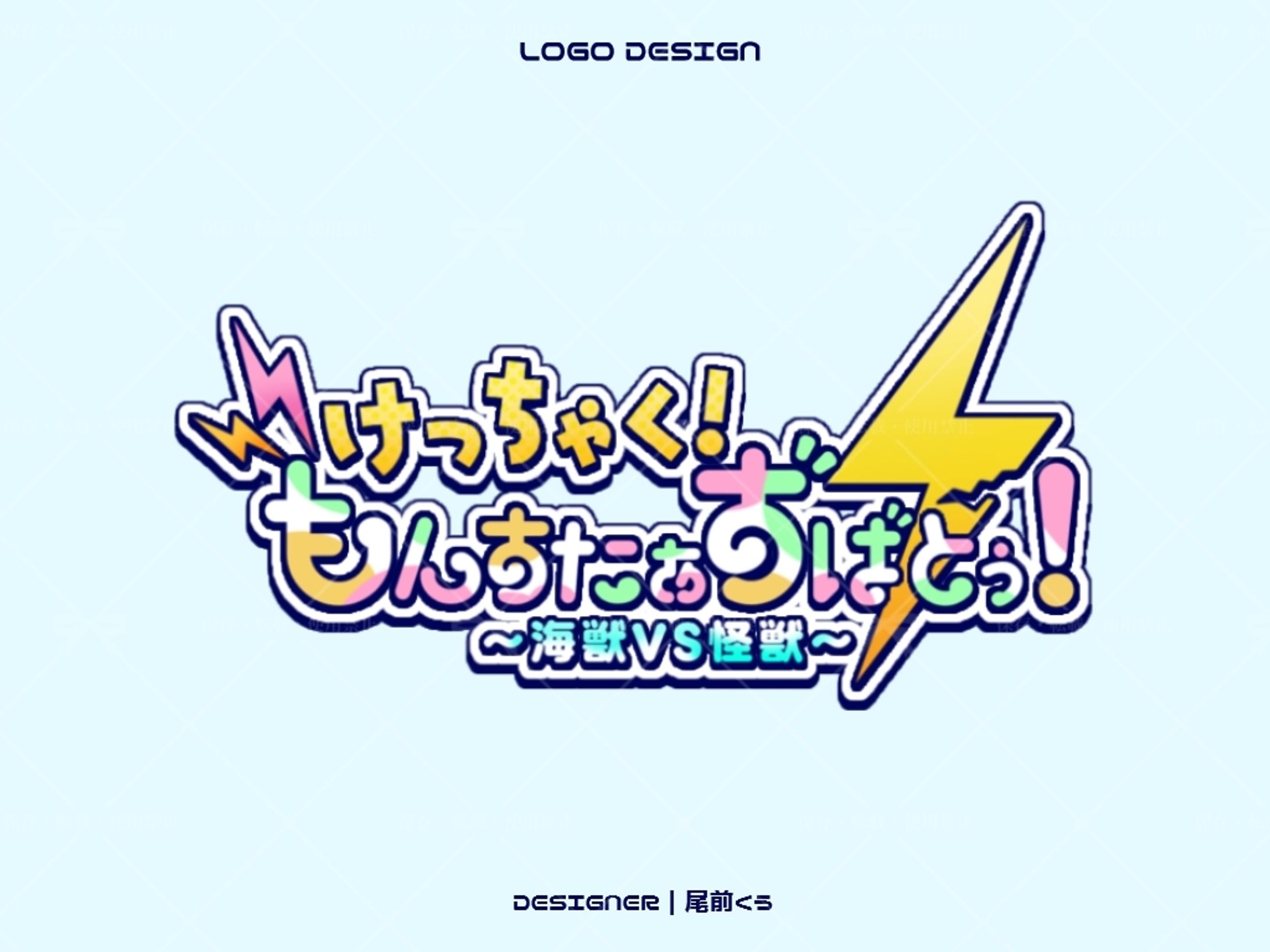 VocaDuo2025るまうま！＋ - けっちゃく！もんすたぁずばとぅ！～海獣VS怪獣～ / LOGODESIGN-1