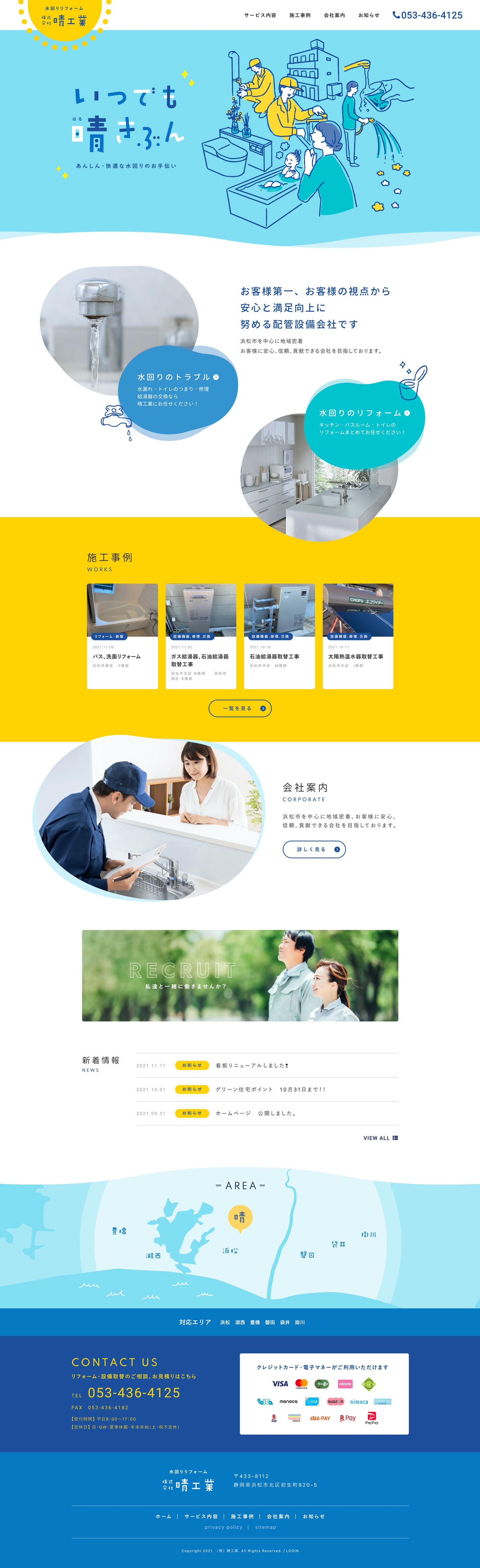 株式会社晴工業様　コーポレートサイト-1