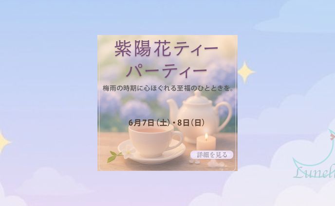 紫陽花ティーパーティー告知バナー