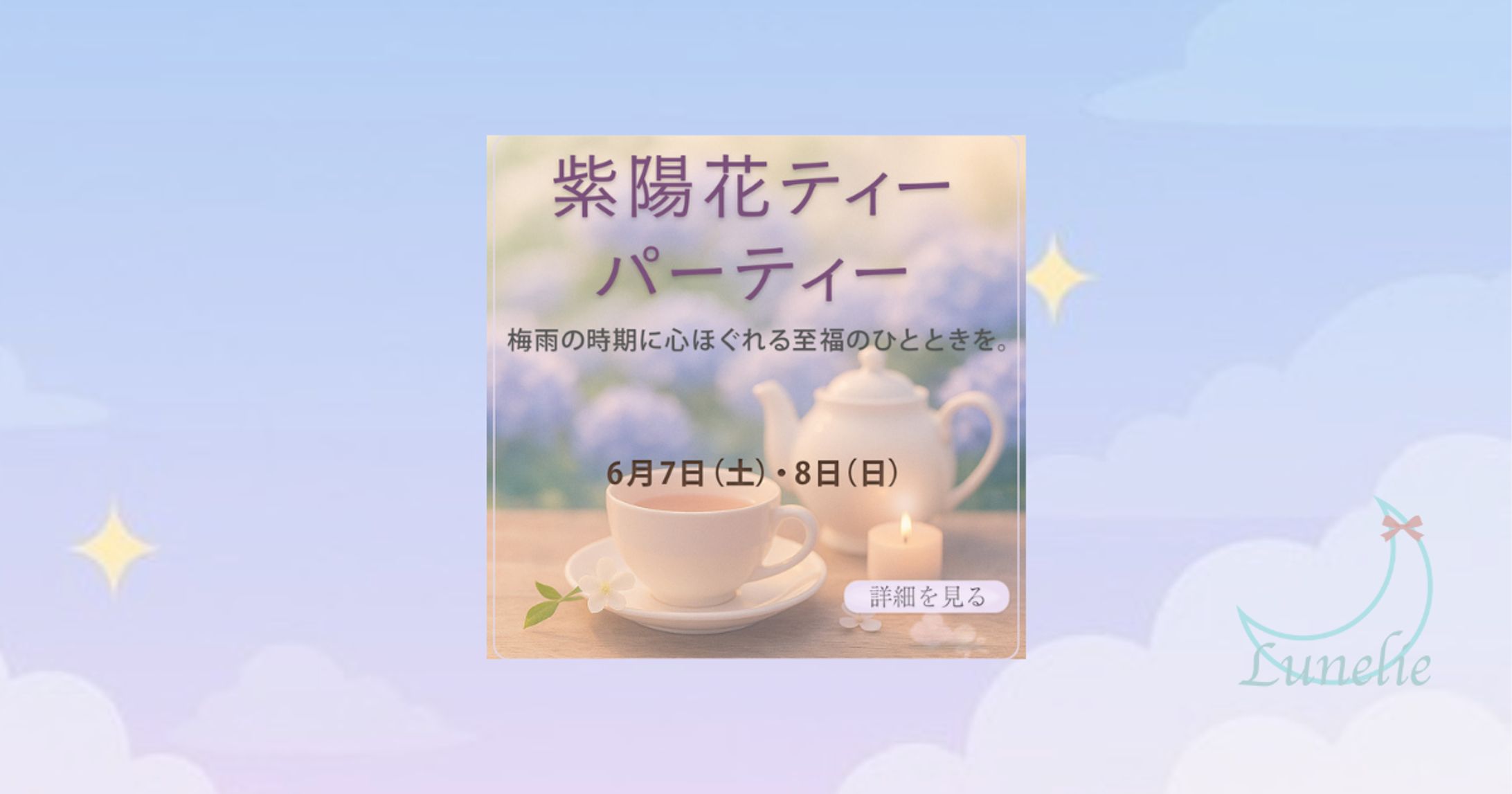 紫陽花ティーパーティー告知バナー-1