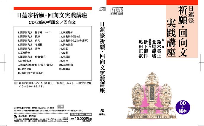 日蓮宗祈願・回向文実践講座