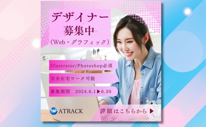 求人広告バナー