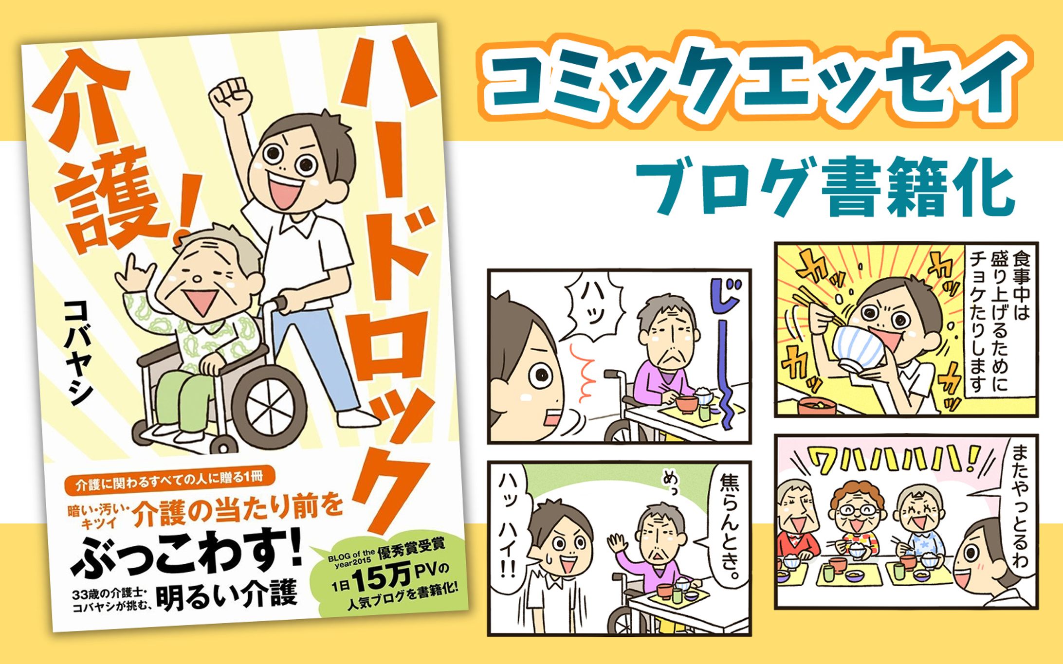 【ワニブックス】書籍「ハードロック介護！」-1