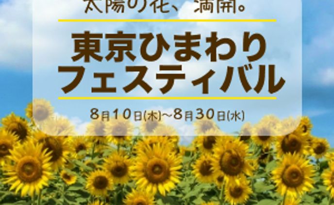 【バナー】ひまわりフェスティバル