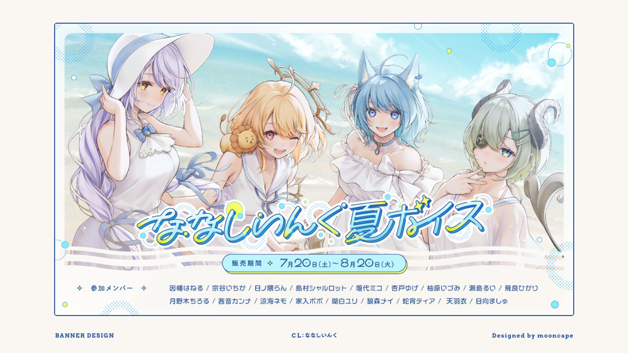 ななしいんく夏ボイス　ロゴ・宣伝画像-1