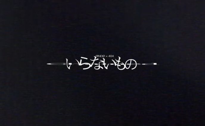 いらないもの / ЯINDØ＆404 (cover)