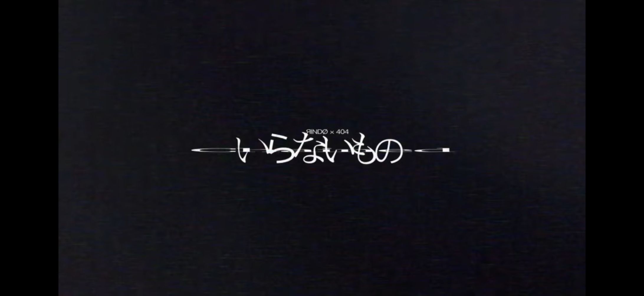 いらないもの / ЯINDØ＆404 (cover)-1