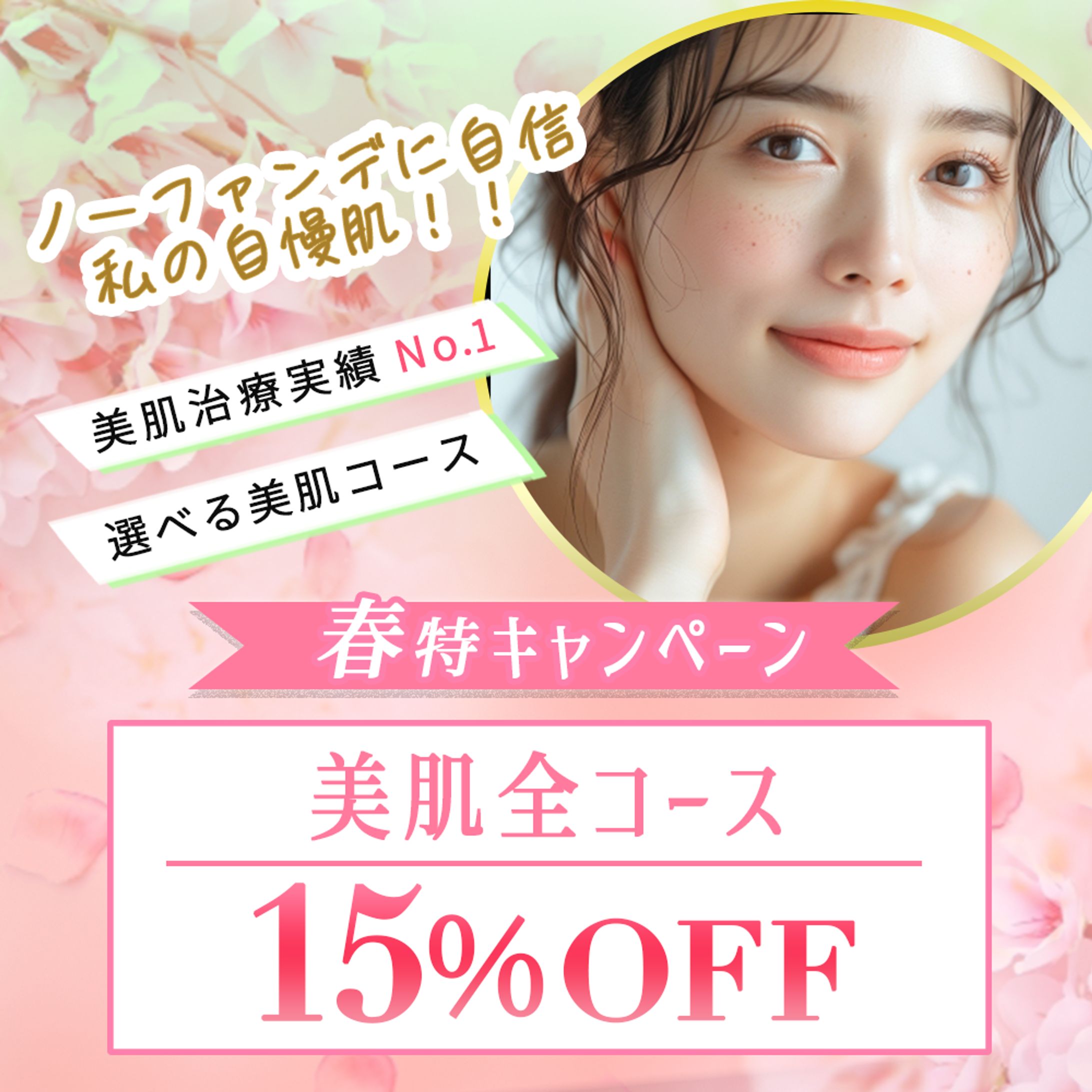 某美容クリニックMETAバナー-1
