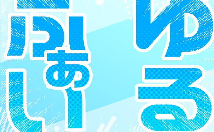 sd、ゆるい
