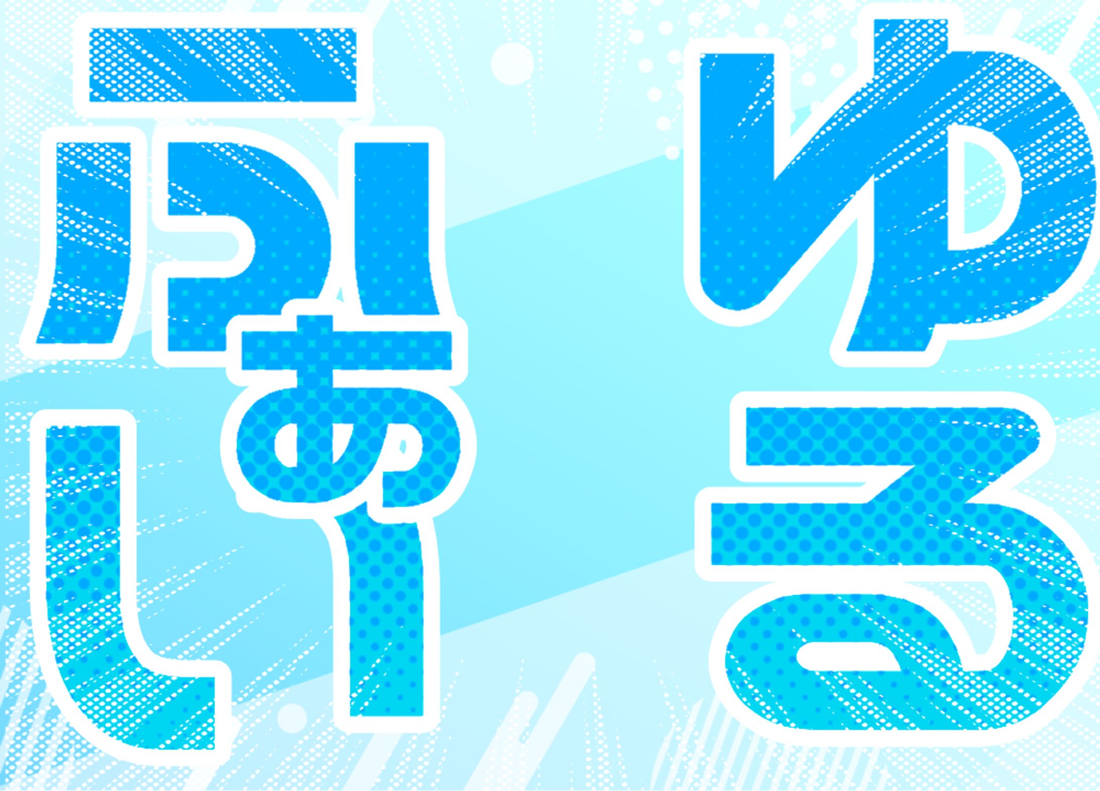 ゆるふぁい！！sd推奨-1