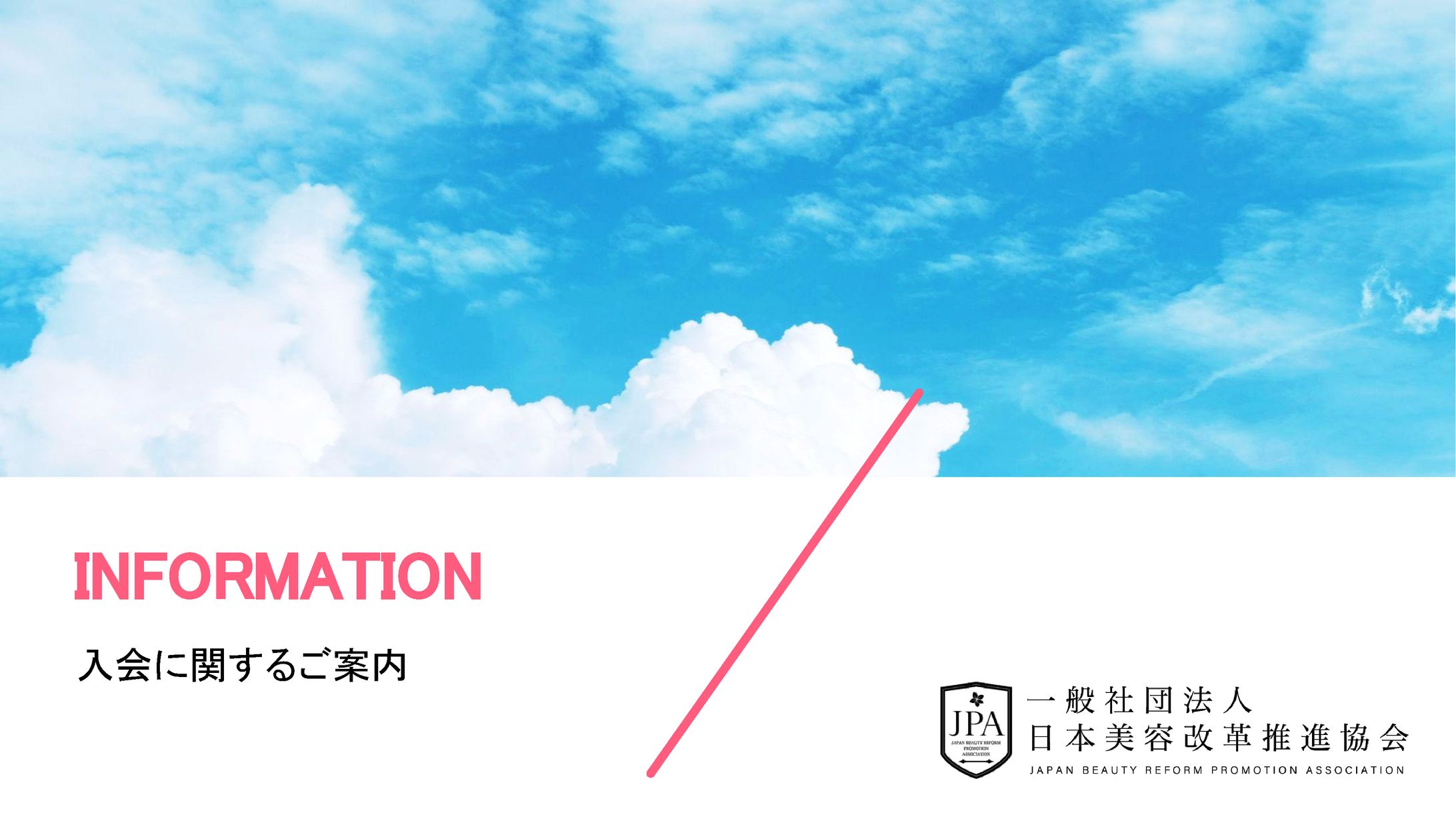 【営業用スライド資料】日本美容改革推進協会様-1