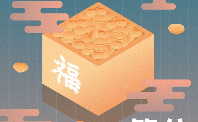 節分