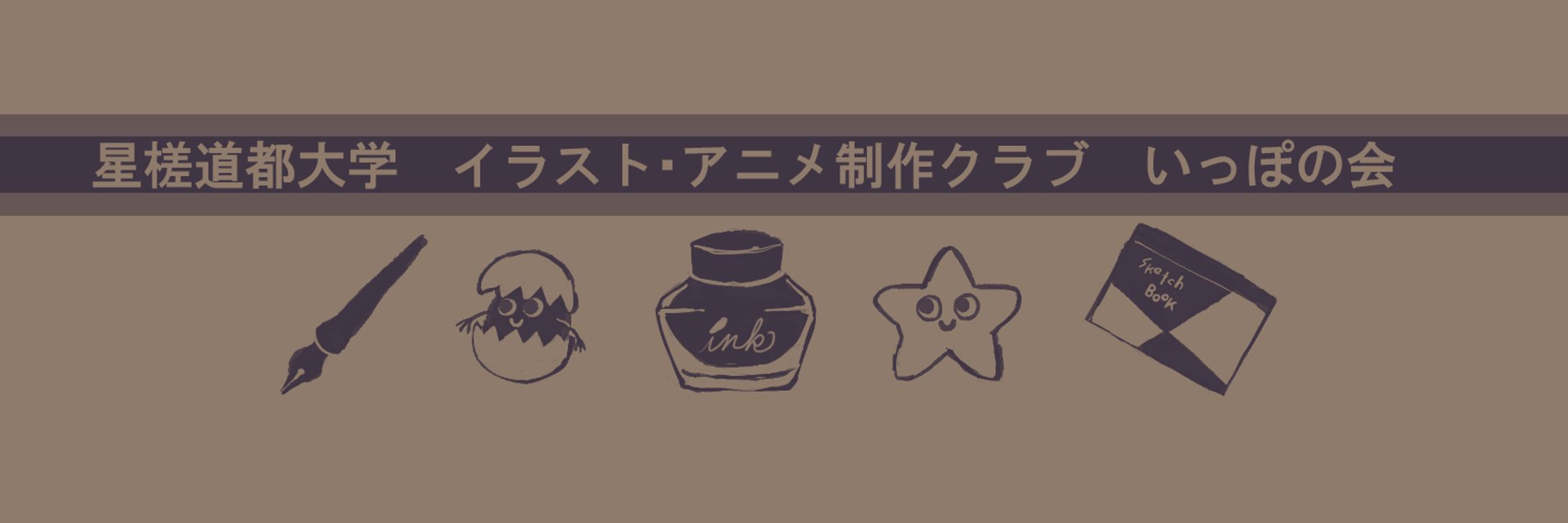 イラスト・アニメ制作クラブ　ツイッター画像-1