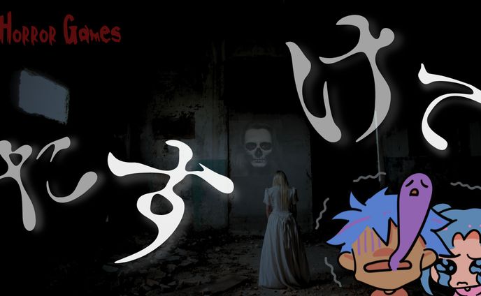 ホラーゲーム実況/Canva