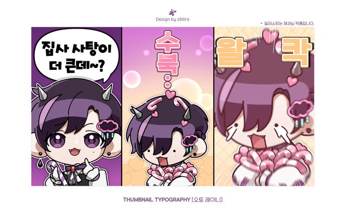 THUMBNAIL TYPOGRAPHY / 오토 레이니님