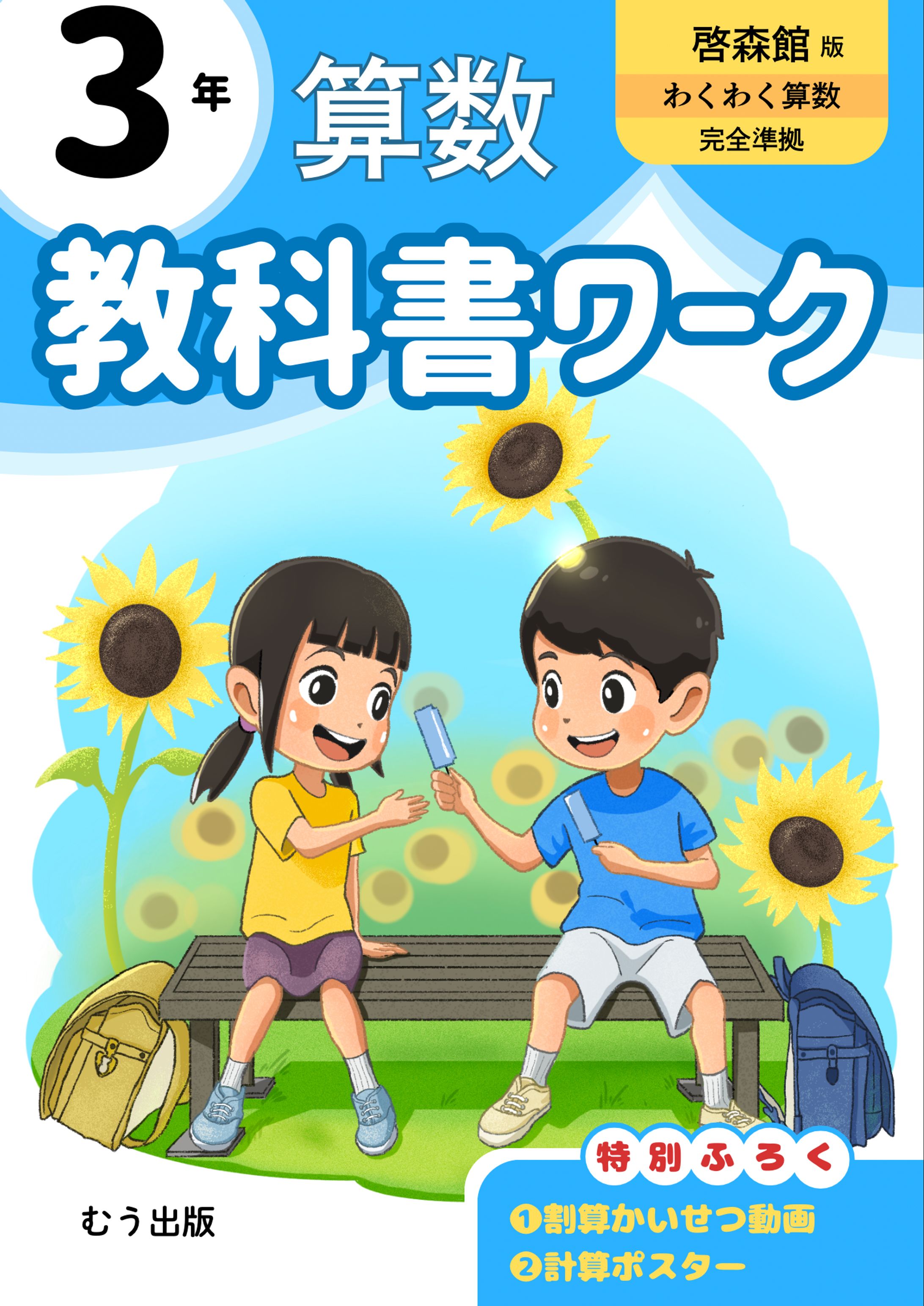 小学校3年生　教科書ワーク(算数)  表紙イラスト【サンプル】-1