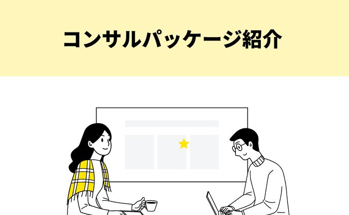 コンサルパッケージ紹介