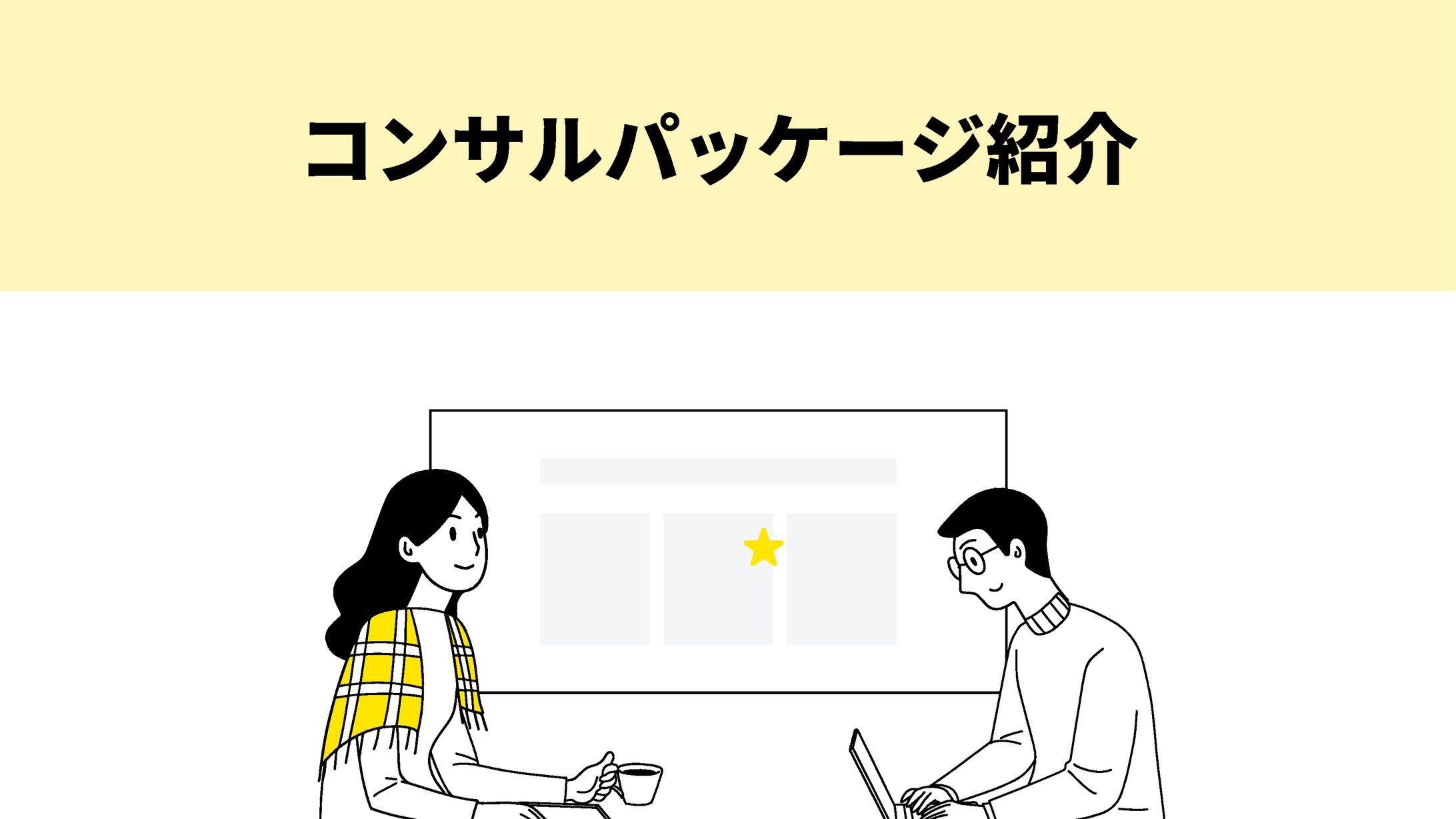 コンサルパッケージ紹介-1