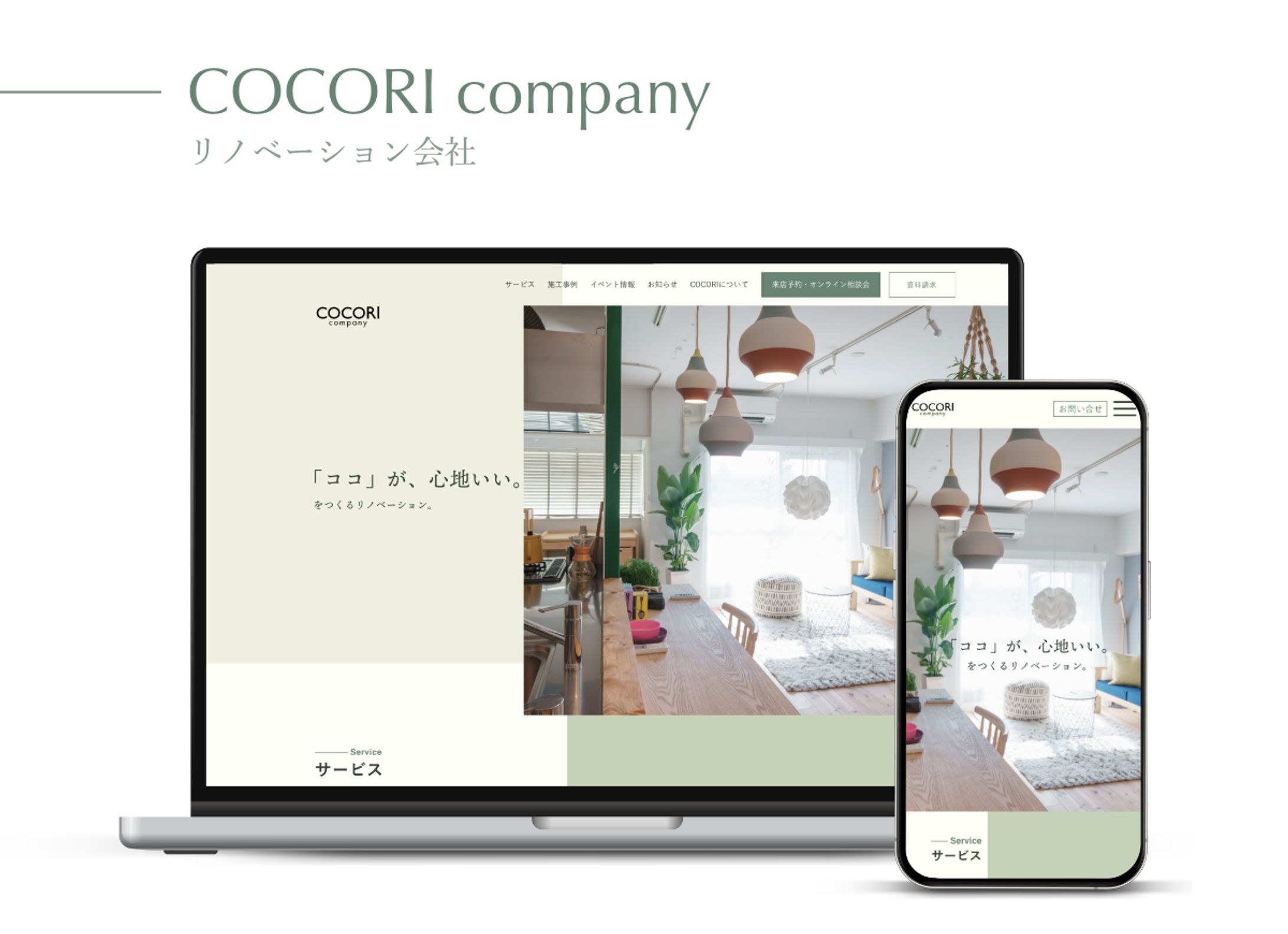 COCORI company（リノベーション会社_HP）-1