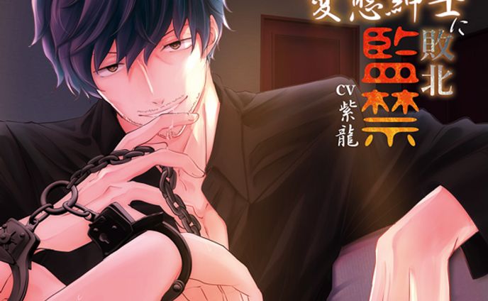 女性向けR18シチュCD　ジャケット画