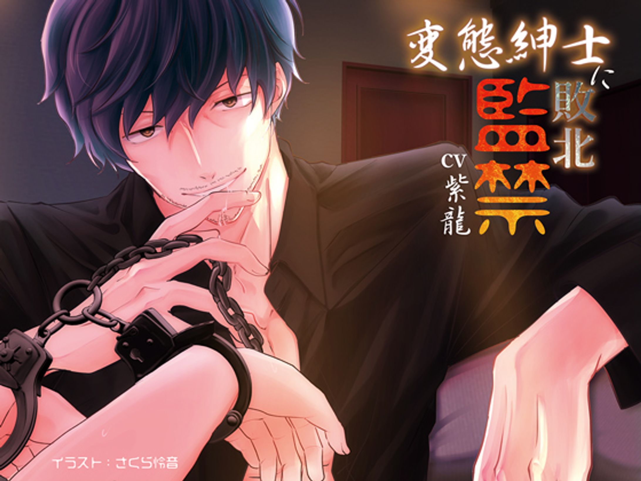 女性向けR18シチュCD　ジャケット画-1