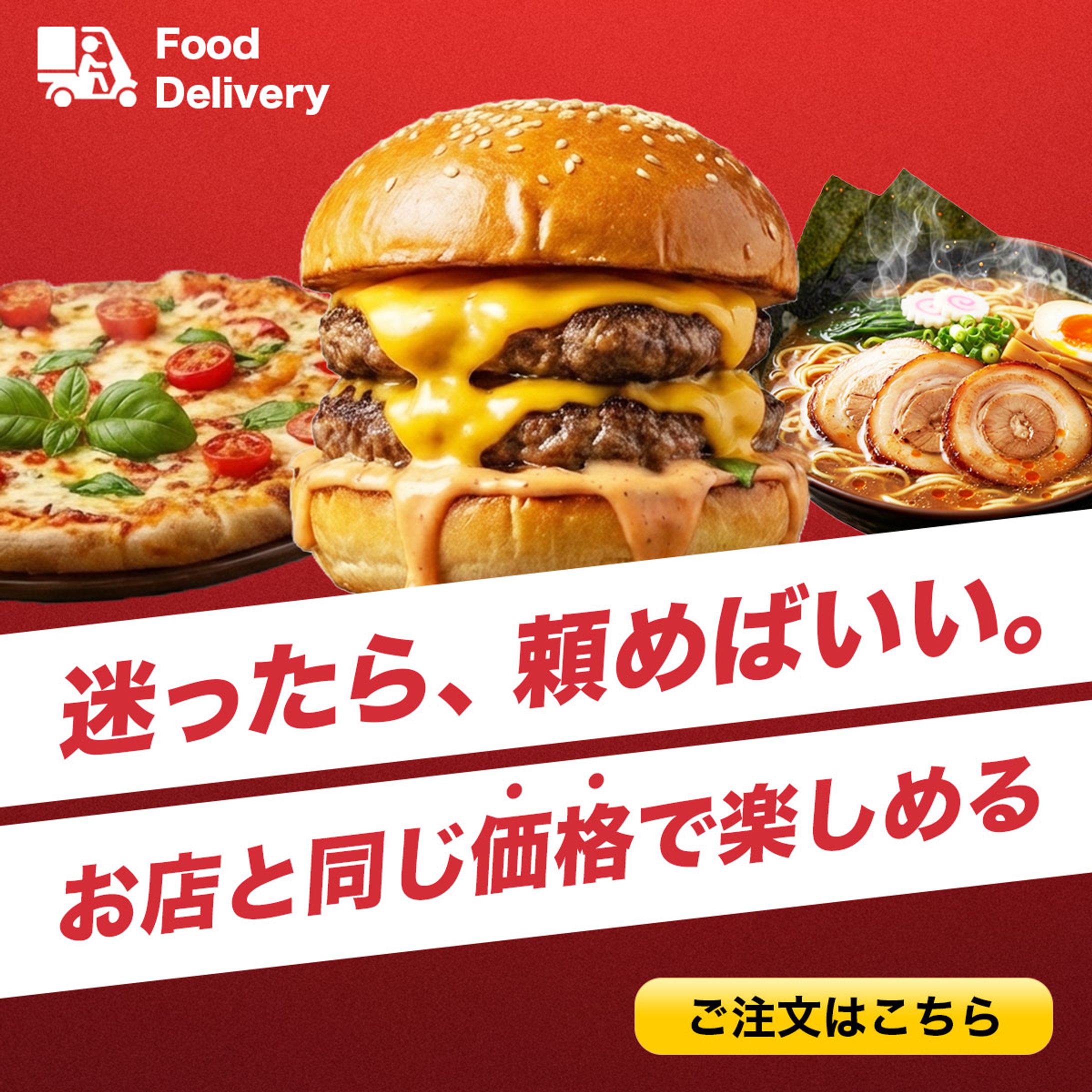バナー：フードデリバリー-1